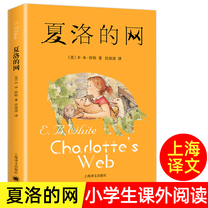 夏洛的网 正版上海译文出版社 三至六年级上册阅读课外书小学生
