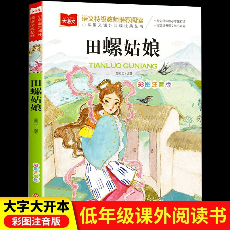 田螺姑娘 阅读正版小学生人教版 带拼音的儿童童话寓言故事书籍