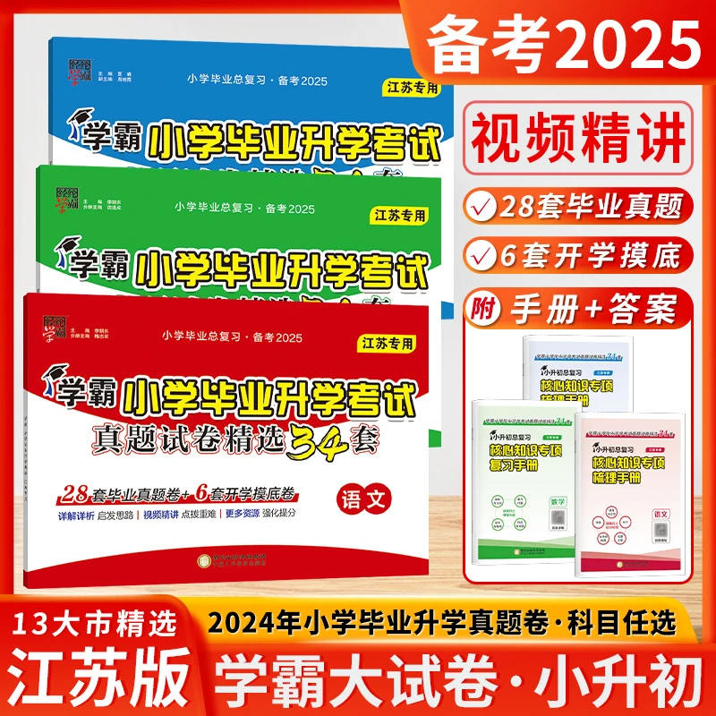 25版经纶学霸小学毕业升学考试真题试卷34套语数英江苏版全国用书