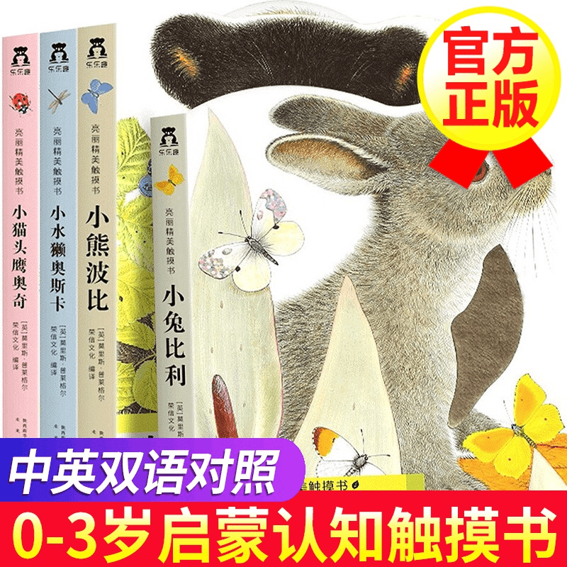 【乐乐趣触摸书】小水獭奥斯卡绘本小兔比利小猫头鹰奥奇小熊波比