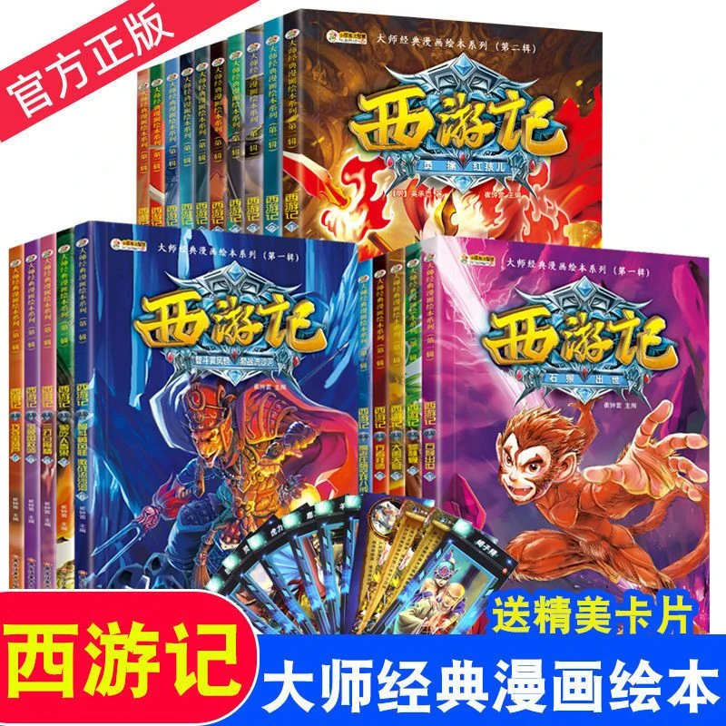 西游记绘本幼儿童版漫画书大师经典绘本系列第一二三辑册课外书