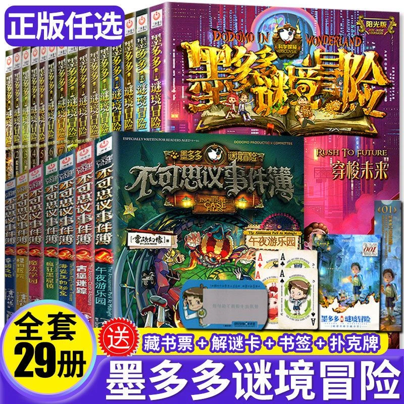 正版29【墨多多谜境冒险】文字版阳光版查理里9九世 探秘小说