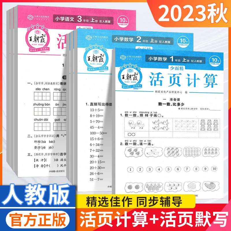 版朝霞活页默写活页本和活页计算本上同步-年级人教版同步