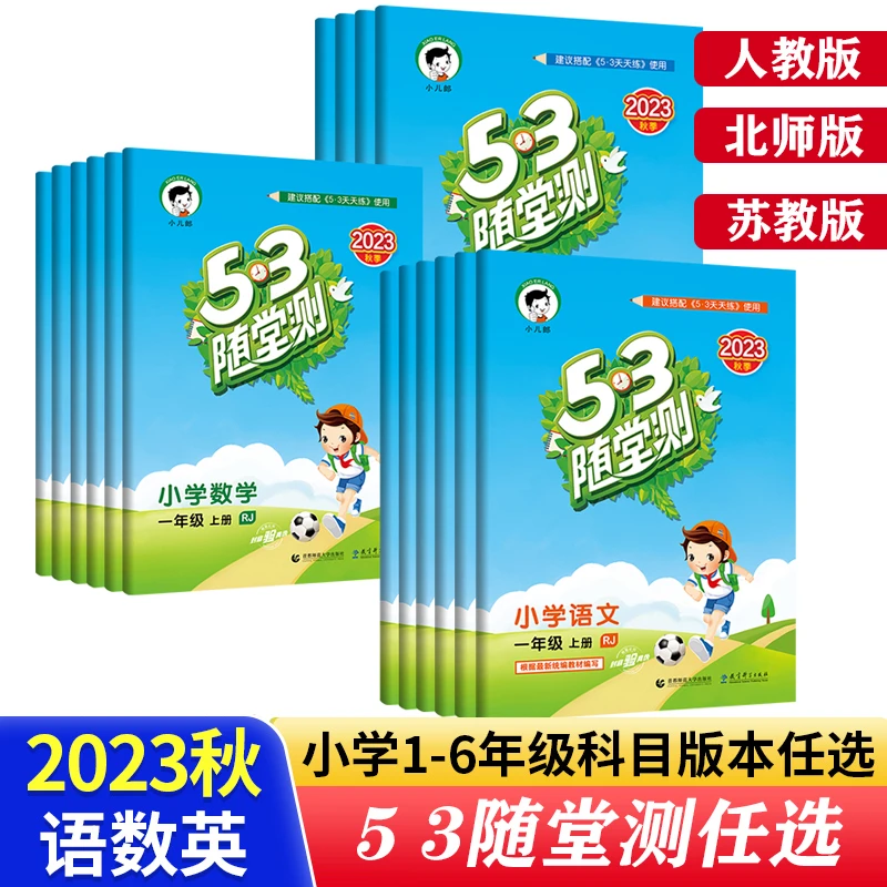 .随堂测-年级上下语文数学英语同步练习人教版五三随堂测