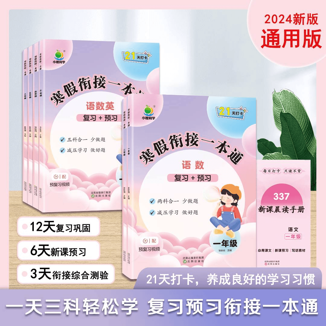 【小橙】2024寒假复习预习衔接一本通  年级任选 小学通用版语数
