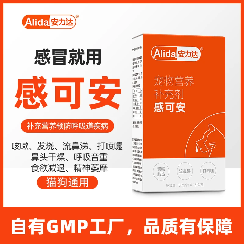 安力达感可安宠物感冒营养补充剂猫狗咳嗽发烧流鼻涕打喷嚏消炎zb