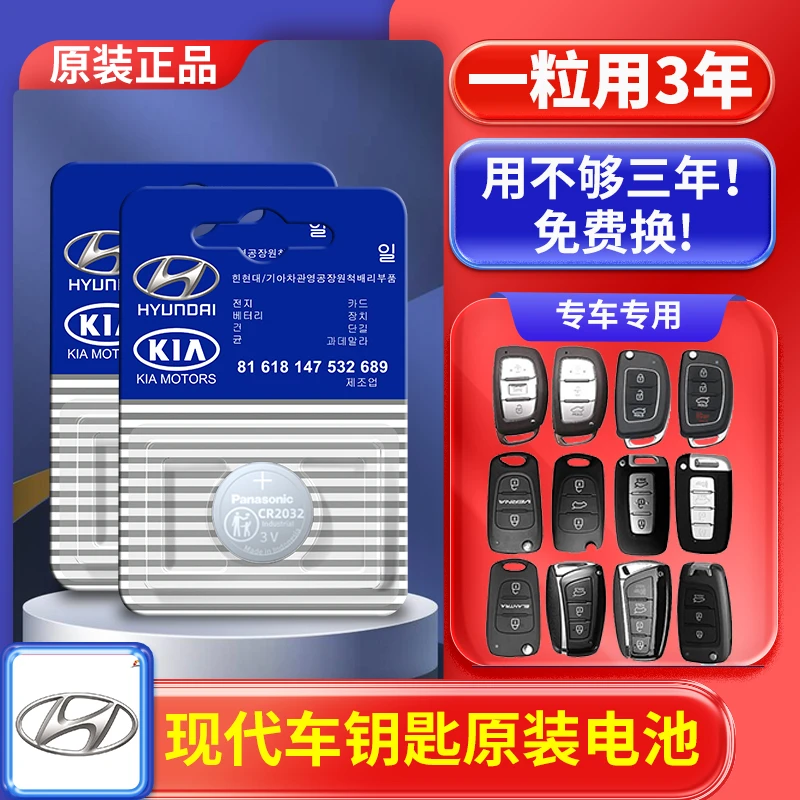 北京现代名图朗动领动IX25悦动IX35菲斯塔途胜汽车钥匙遥控器电池