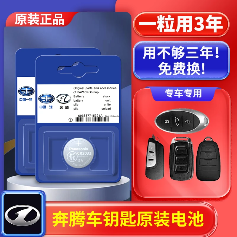 一汽 奔腾X40/X80/B70/B50森雅R7汽车T77钥匙B30遥控器S80电池M80