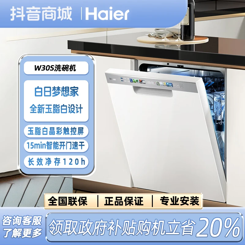 【国补补贴20%】海尔W30S洗碗机15套容量嵌入式一级水效XH