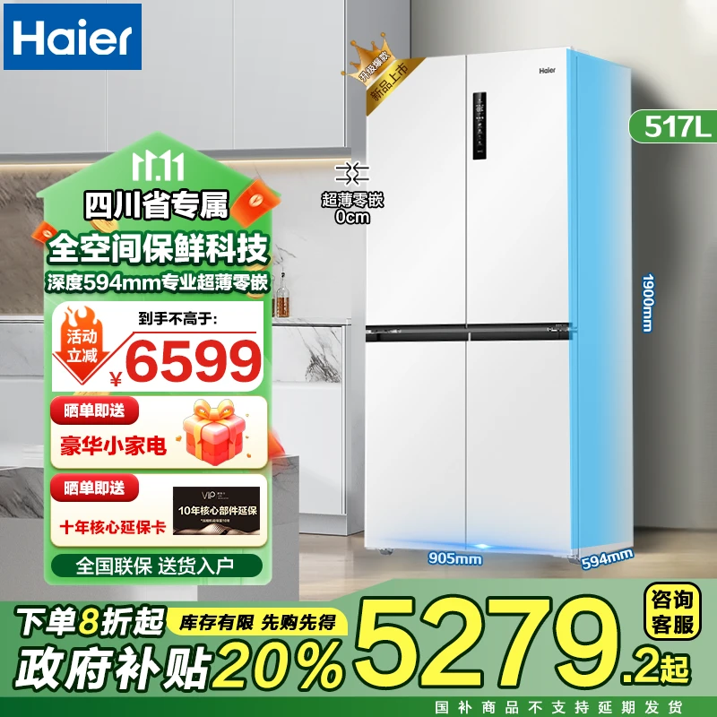 【四川省补贴20%】海尔517升超薄零嵌594mm全空间保鲜1级节能冰箱LY