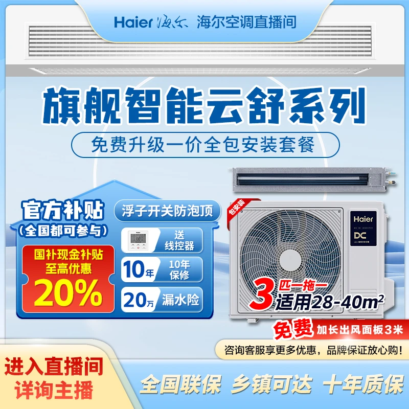 【四川国补20%】云舒海尔中央空调风管机三匹1.5匹一拖一新一级冷qy