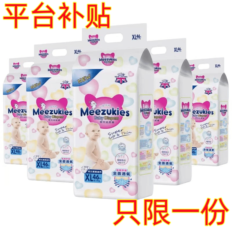 【活动补贴】花Meezukies王柔软干爽婴幼儿纸尿裤拉拉裤全包尿不湿
