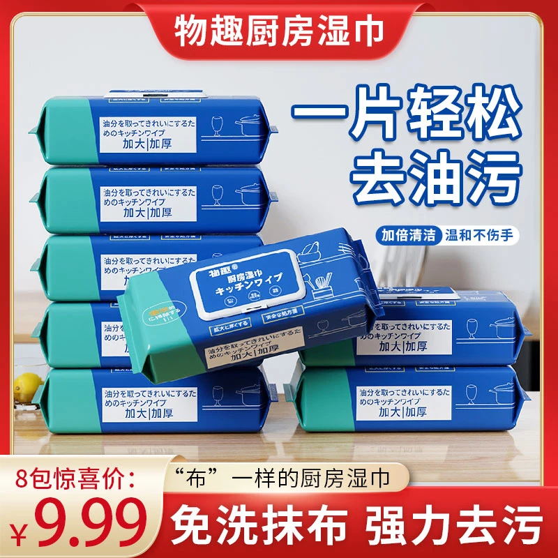 物趣【厨房湿巾八包装】厨房湿巾湿纸巾清洁重污渍去油一次性L