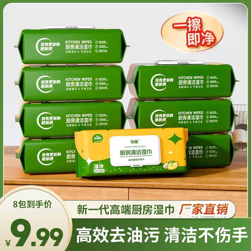 物趣【新款厨房湿巾八包装】厨房湿巾湿纸巾清洁重污渍去油一次性L3