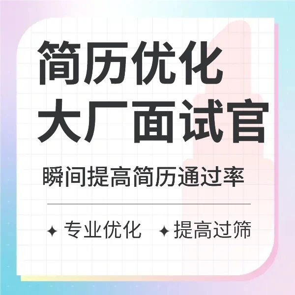 大厂面试官帮你程序员简历优化