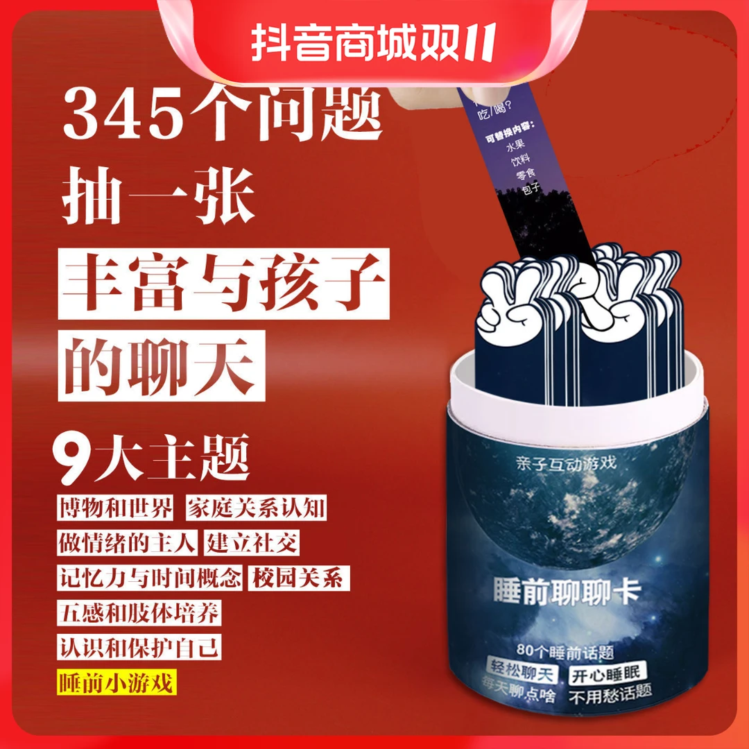 睡前聊聊卡抽签桶道具聊聊孩子亲子互动玩具沟通聊天游戏班级推荐