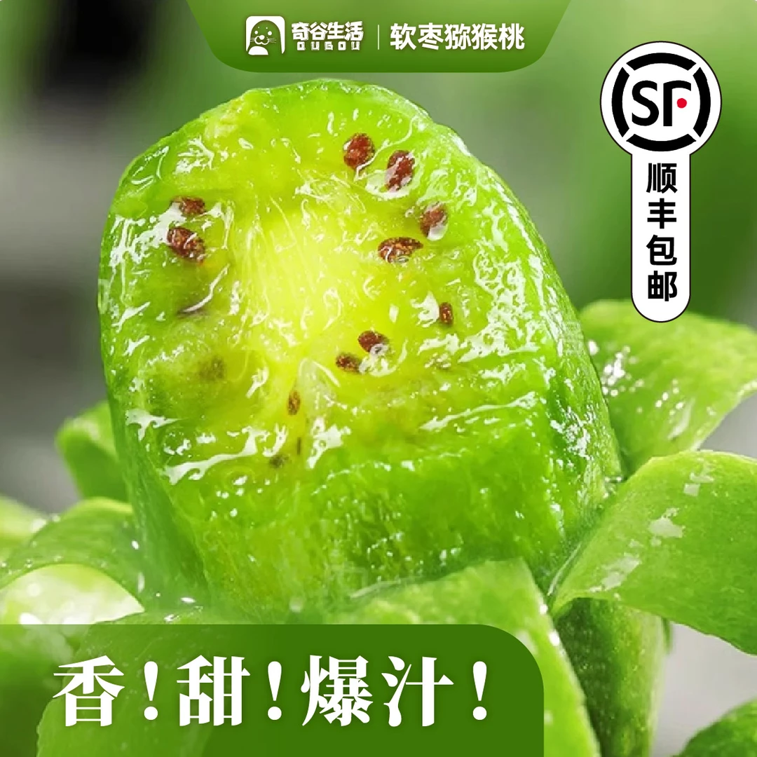 奇谷生活软枣猕猴桃丹东产地新鲜直发放软食用甜蜜多汁顺丰包邮