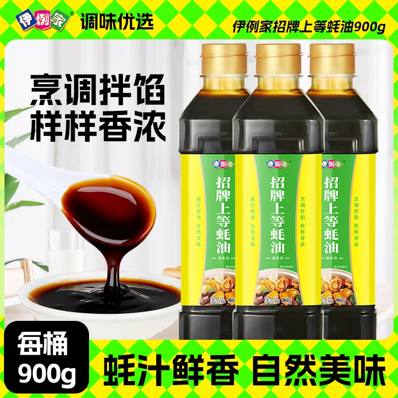 伊例家招牌上等蚝油900g*3瓶调味料腌制提鲜提味便携装