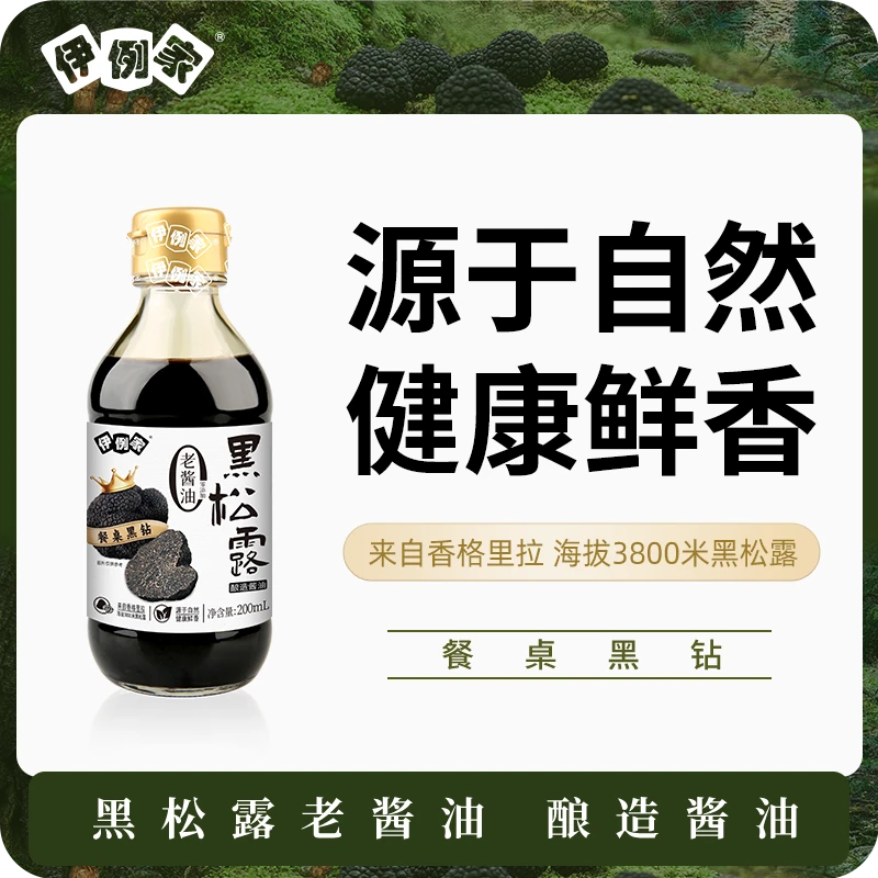 【伊例家】黑松露老酱油200ml零添加酿造酱油健康美味炒菜凉拌调馅