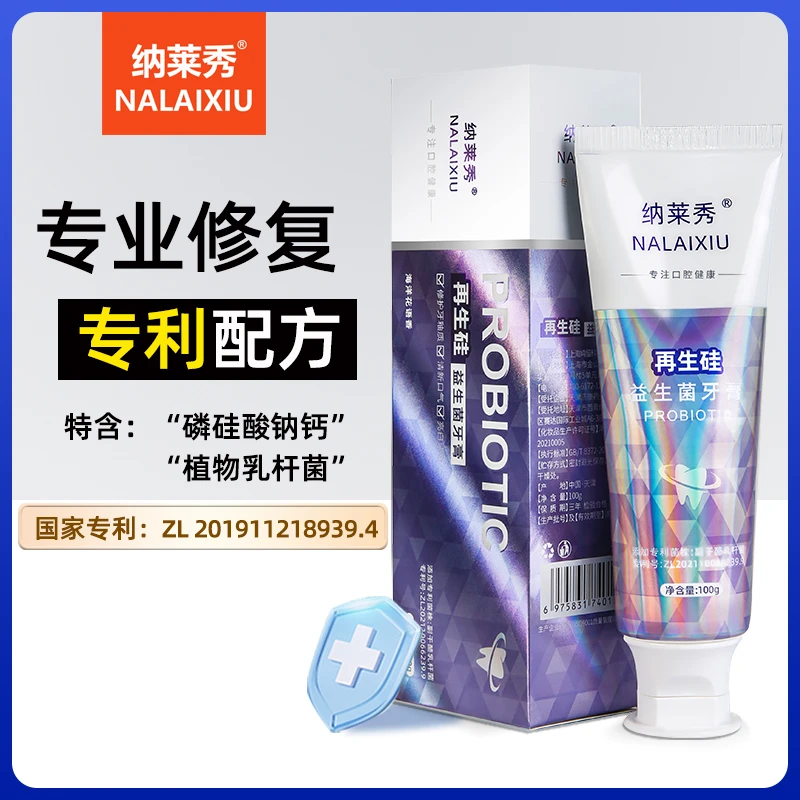 【2支】纳莱秀再生硅专业修复益生菌护龈牙膏萎缩松动敏感固牙釉质