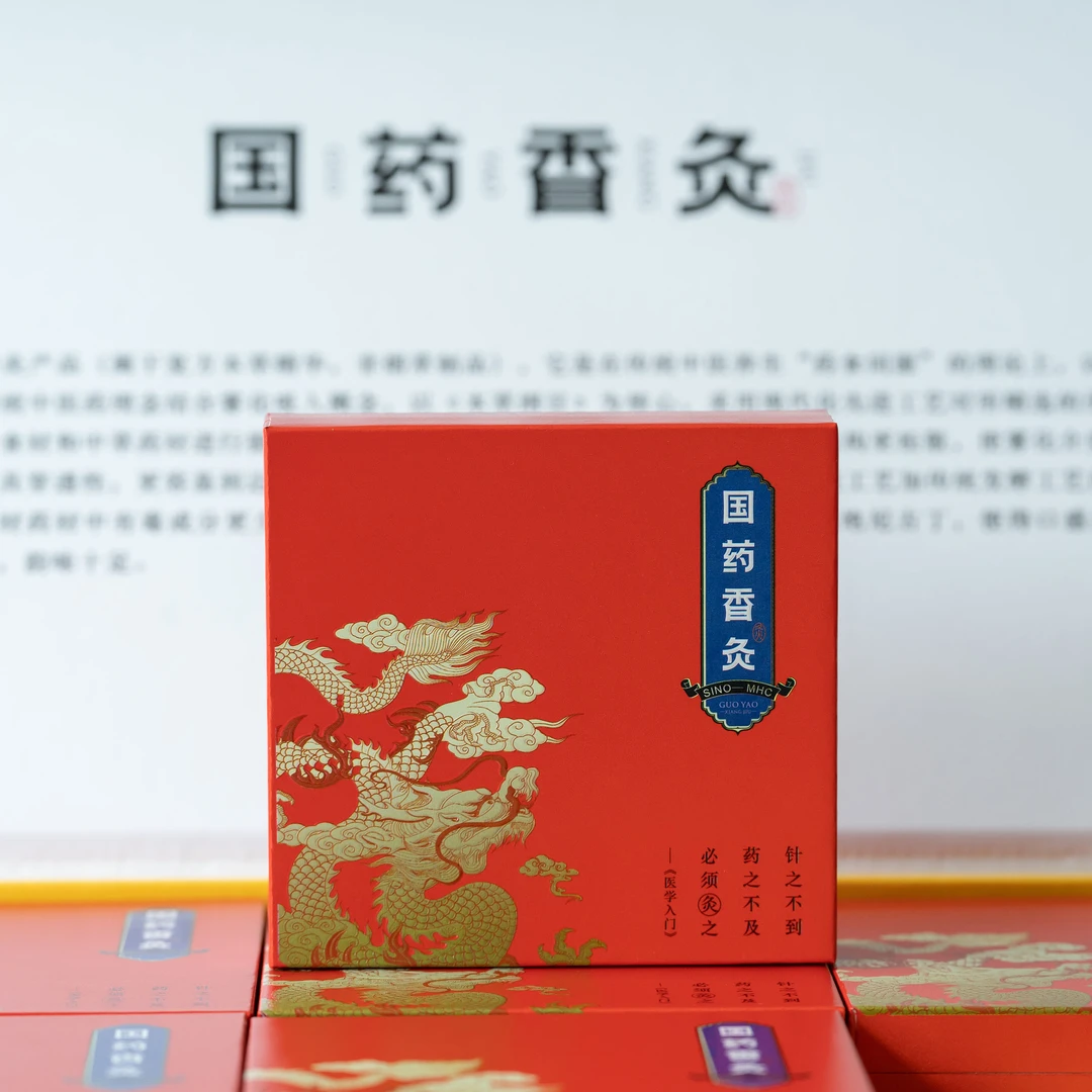 国药香灸-五支体验  正品保证