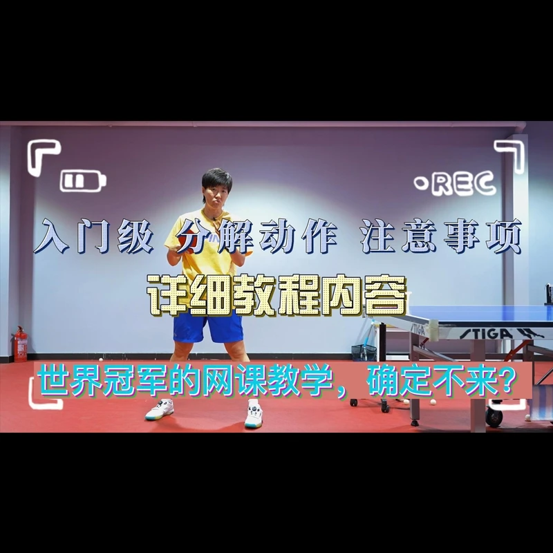 郭焱-乒乓球教学课程（高手进阶）反手台内拧拉