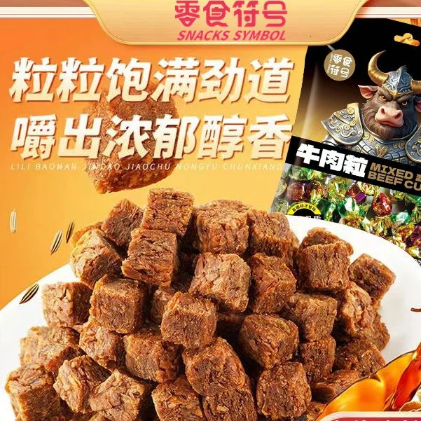 【到手100粒】零食符号_新奇特_混合口味牛肉粒肉食小吃零食