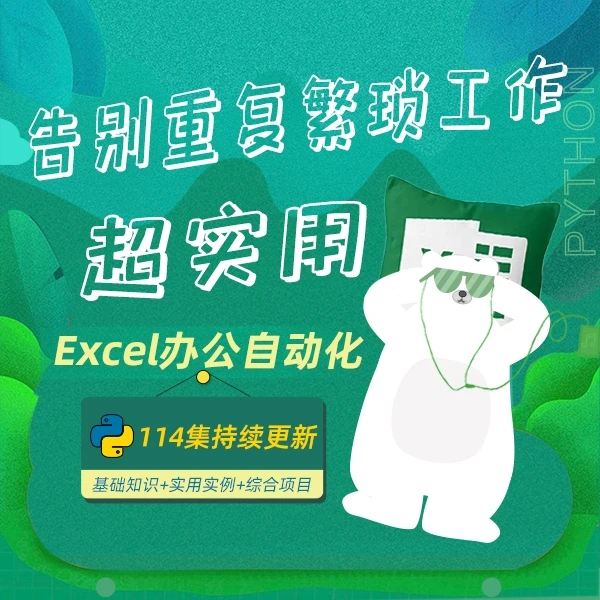 114集Python+Excel办公自动化分析课，告别重复繁琐工作