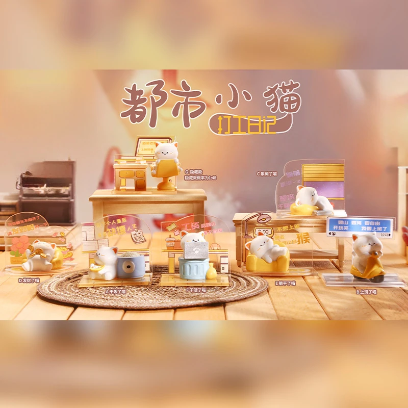 【拆盒】都市小猫打工日记潮玩盲盒
