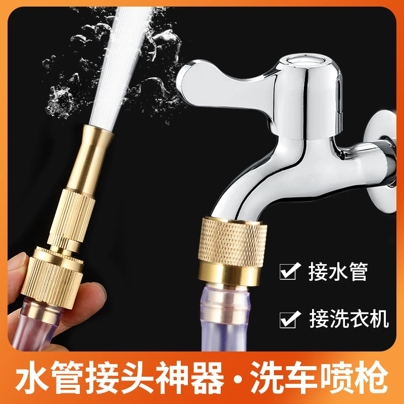 水龙头万能接头洗衣机水管接头对接器高压洗车水枪全铜浇花喷头管