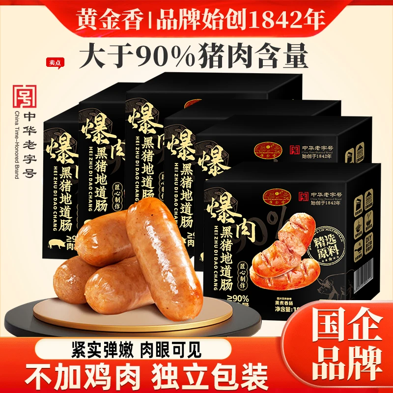 ≥90%猪肉含量黄金香老字号黑猪地道肠爆肉烤肠猪肉香肠火腿肠美食