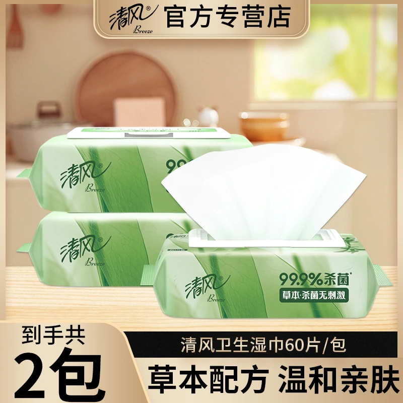 【草本杀菌120片】清风御本草湿巾2包卫生湿巾温和亲肤湿纸巾清洁