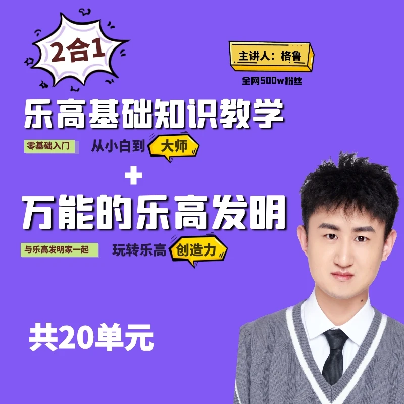 基础知识+万能的乐高发明（2合1）丨乐高手工发明课（含专属会员）