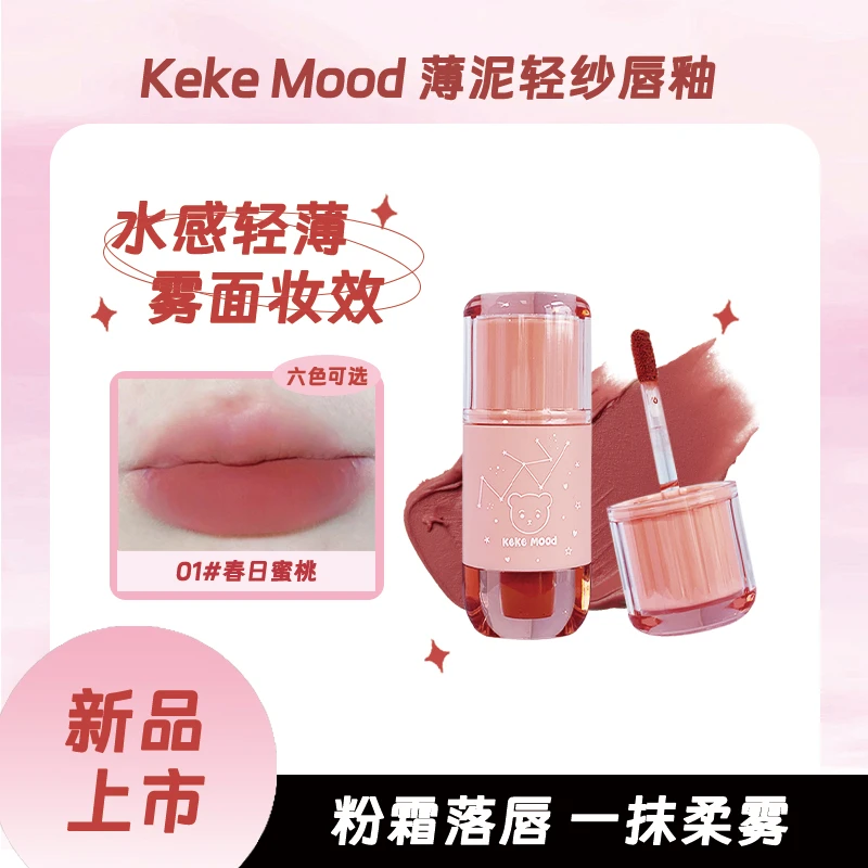 KeKeMood薄泥轻纱哑光唇釉轻薄服帖锁色不沾杯秋冬枫叶红复古显白