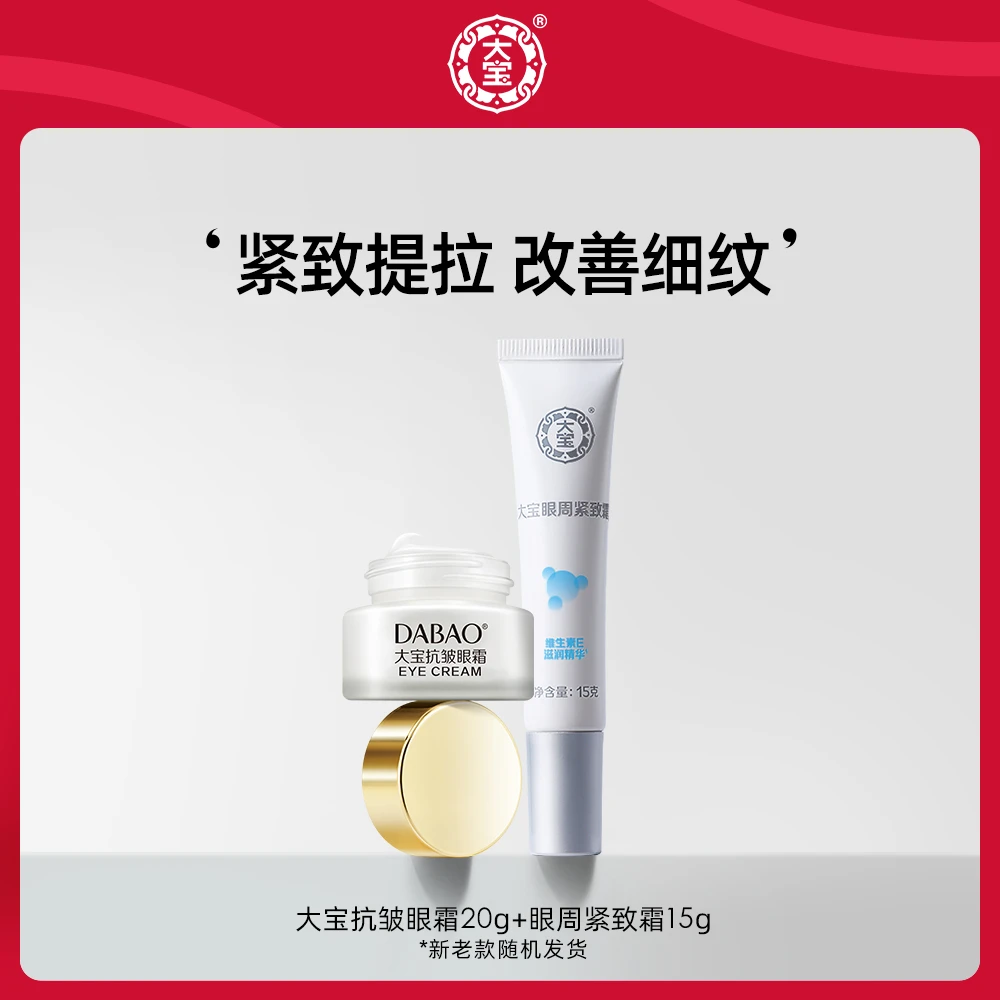 大宝抗皱眼霜20g+眼周紧致霜15g眼部眼周套装保湿紧致角鲨烷护肤