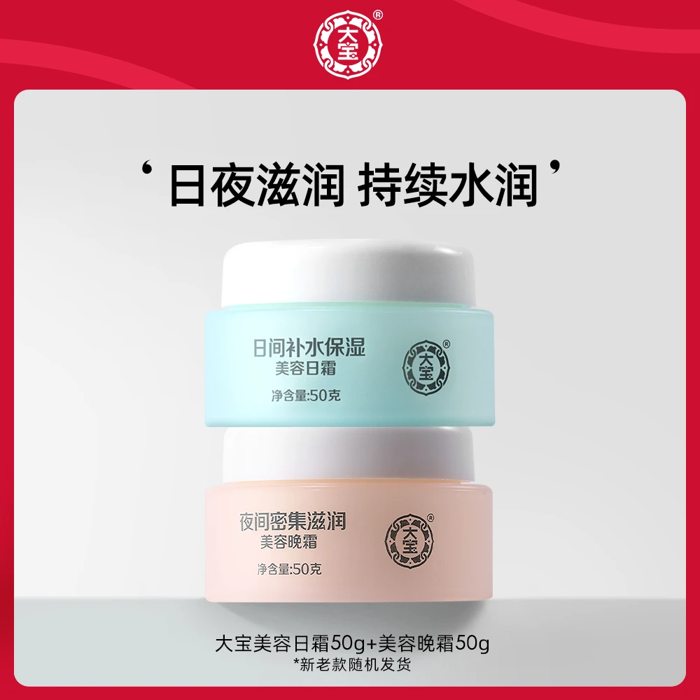 大宝美容日霜50g+晚霜50g补水保湿紧致锁水面霜日晚霜护肤套装