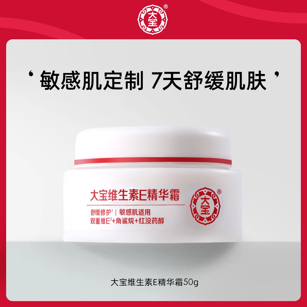 大宝维生素E精华霜50g补水保湿霜护肤品舒缓维e