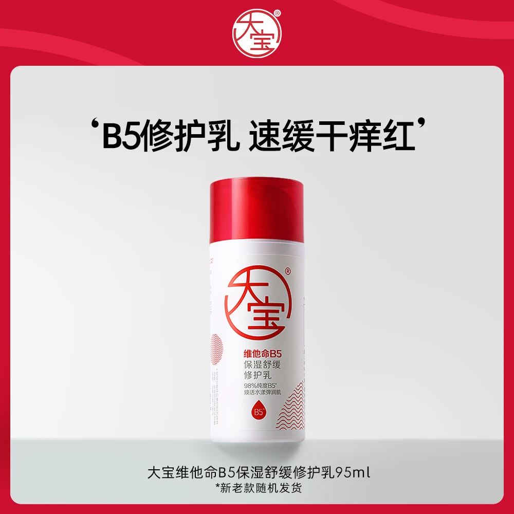 大宝B5修护乳95ml男女清爽修护舒缓保湿面霜