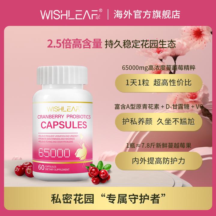 【红宝石】呵护私密法国Wishleaf65000mg蔓越莓益生菌胶囊60粒