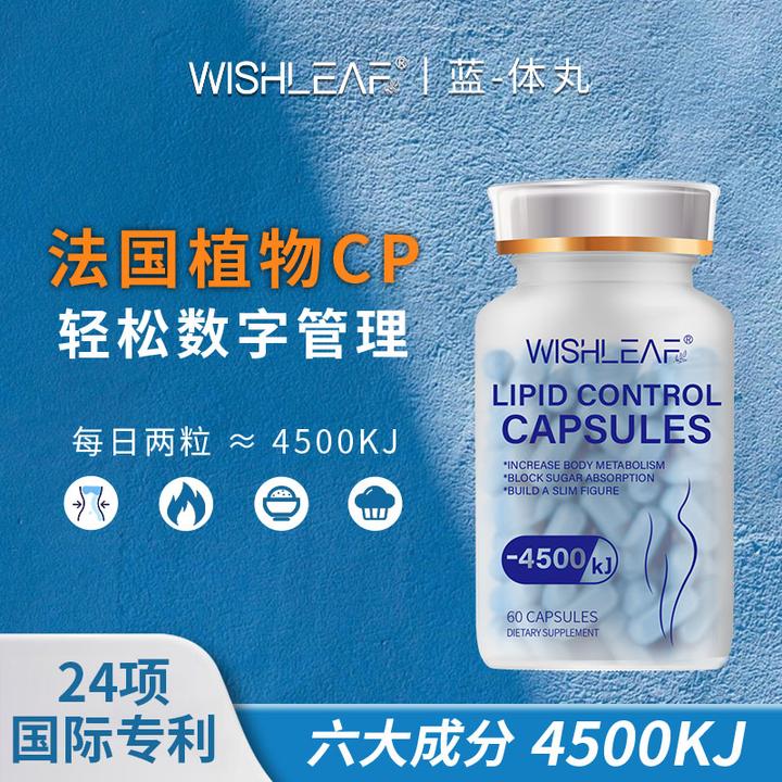 法国WishLeaf -4500kj蓝体丸阻断燃 纤体管理稳糖饱腹60粒/盒