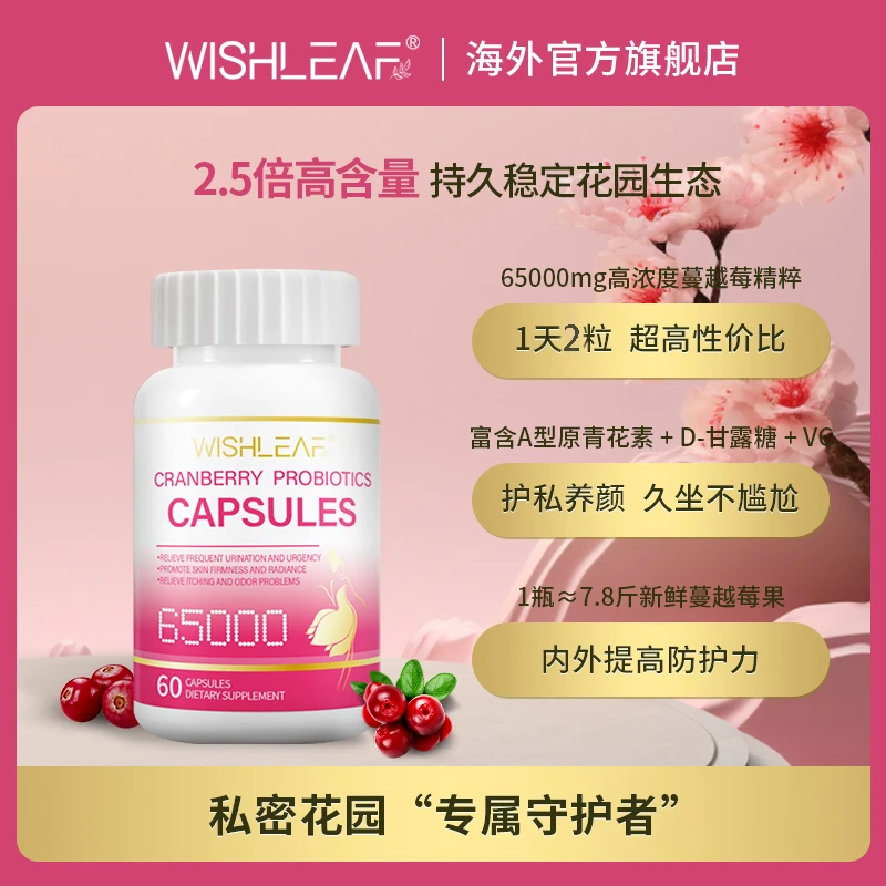 【红宝石】呵护私密法国Wishleaf蔓越莓益生菌胶囊60粒2027.6到期