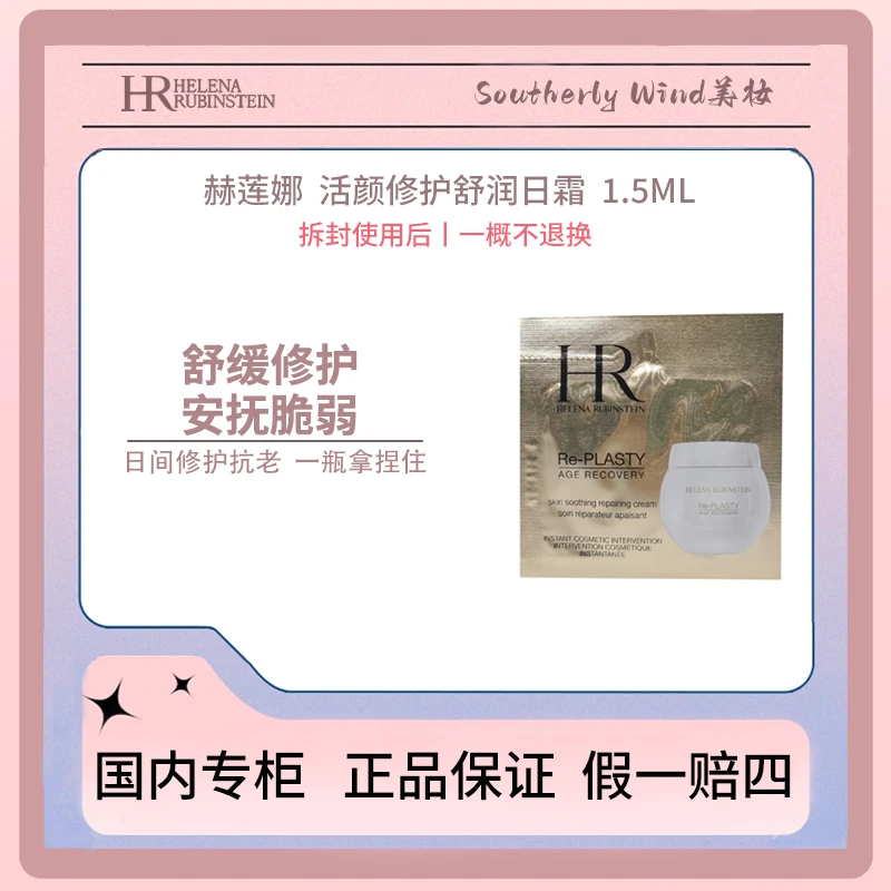 HR/赫莲娜活颜修护舒润日霜 1.5mL 白绷带舒缓安抚air滋养套盒