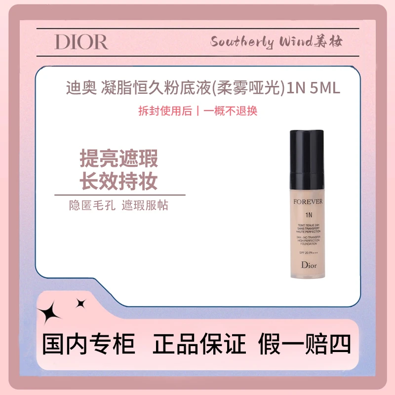 Dior/迪奥凝脂恒久服帖粉底液(柔雾哑光)1N号5mL油皮挚选专柜中样