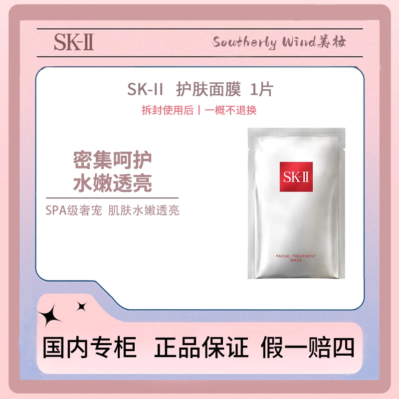 SK-II 护肤面膜 前男友面膜*1片补水保湿水润光泽滋养控油舒缓
