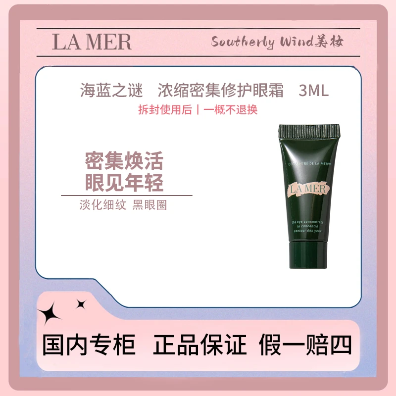 LAMER/海蓝之谜浓缩密集护肤修护眼霜(非卖品)3mL抗皱淡纹紧致