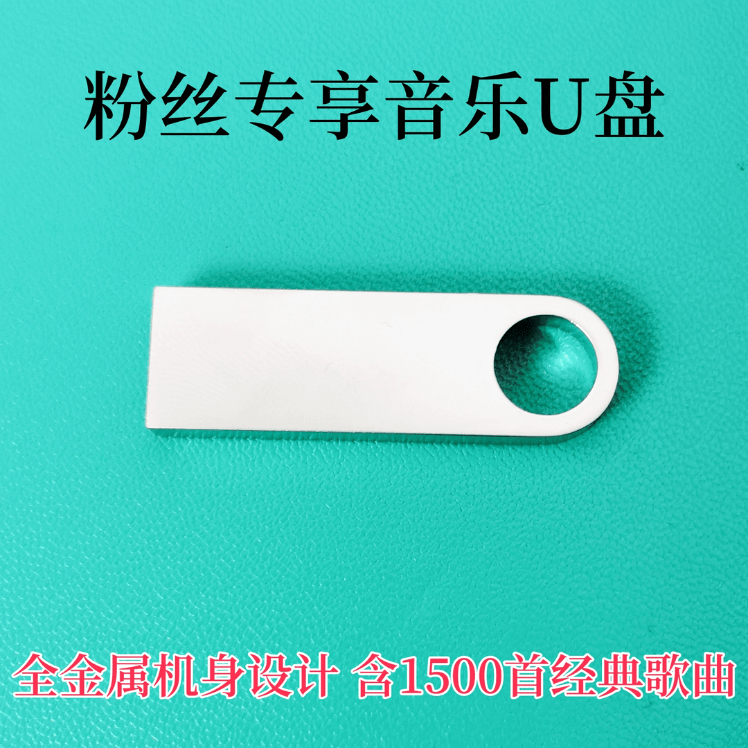 16G无损U盘粉丝专享个性通用便携简约小巧即用大容量高品质迷你