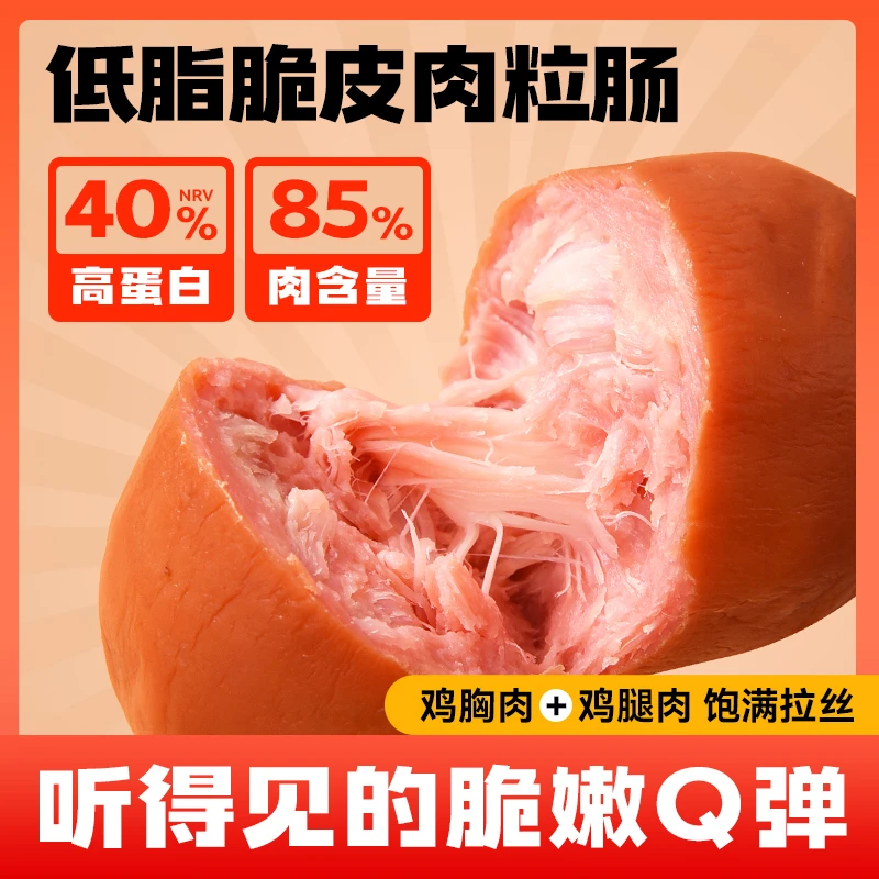 【高蛋白】脆皮肉粒肠鸡胸肉鸡腿肉制作低脂解馋真空小包装开袋即食