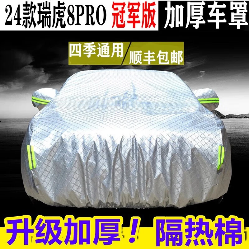2024款瑞虎8PRO冠军版汽车车衣车罩防晒防雨隔热遮阳防雪防冻外罩