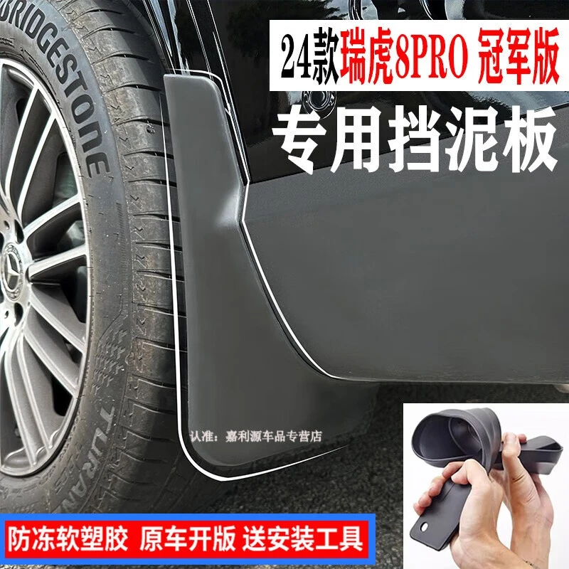 2024款瑞虎8PRO冠军版挡泥板后轮挡泥皮挡沙板配件叶子板原厂 冠