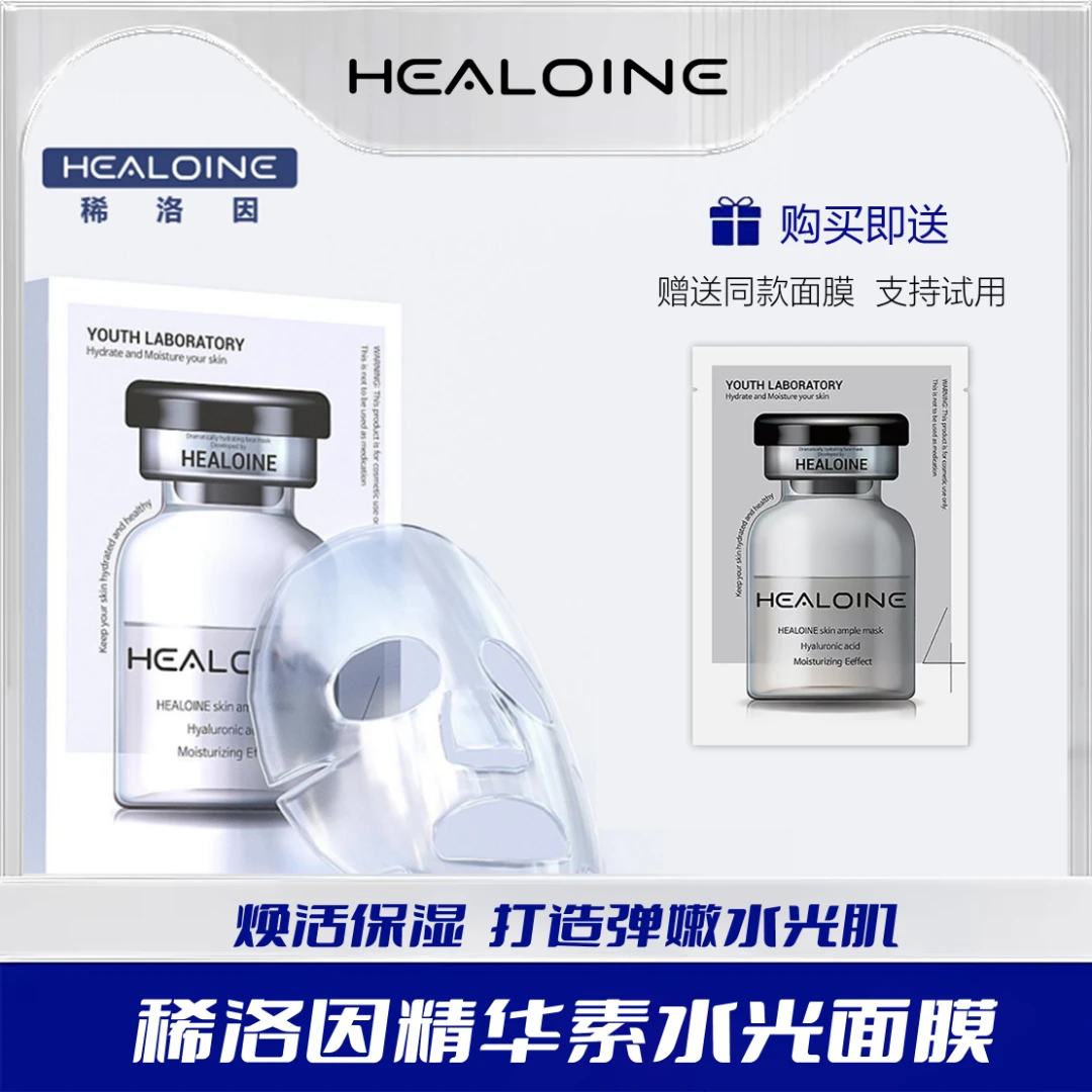 【崔崔师师专属】HEALOINE稀洛因精华素水光面膜稀洛因面膜2盒